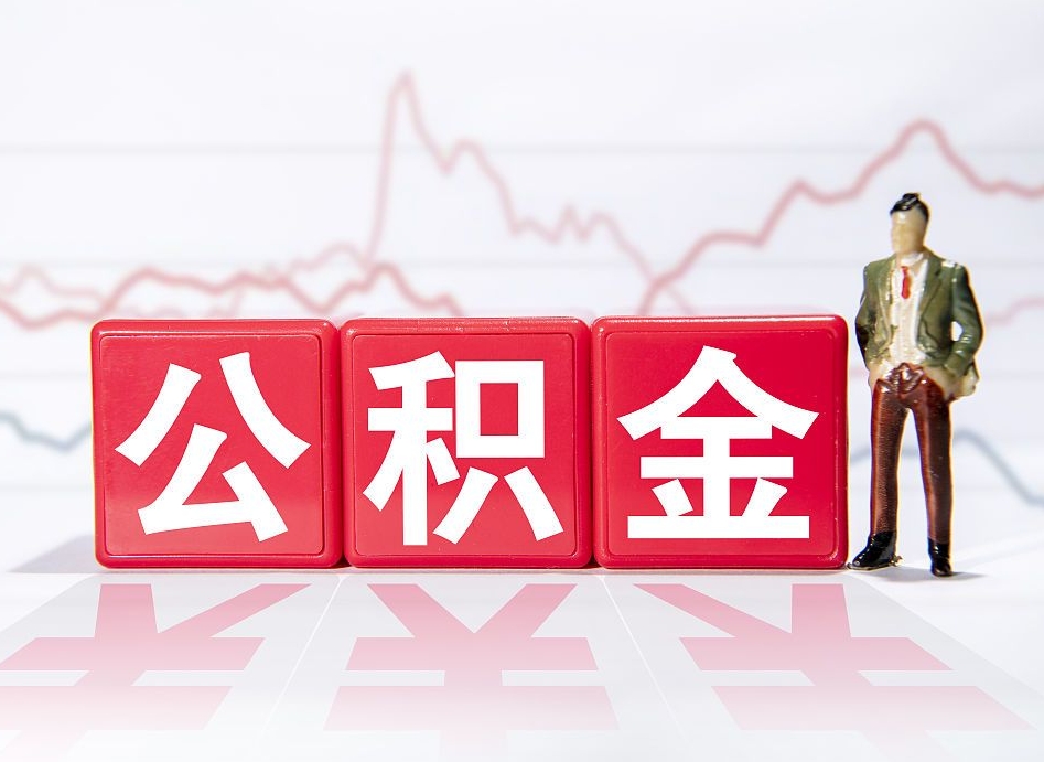 神木取公积金方式（这么取住房公积金）