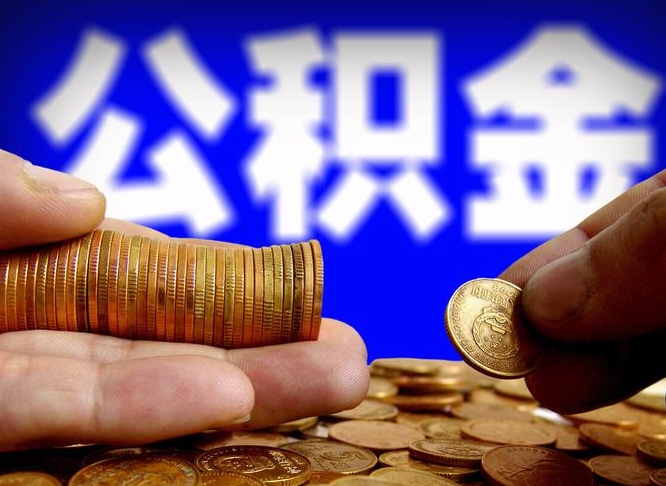 神木取公积金方式（这么取住房公积金）
